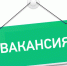 Внимание! Вакансия! - Салаватский район