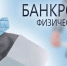 Процедура банкротства для граждан стала доступнее - Салаватский район