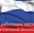 Уважаемые сотрудники органов государственной безопасности! - Салаватский район