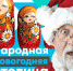 На президентской платформе запущена акция «Россия — страна возможностей», которая определит «Народную новогоднюю столицу России». - Салаватский район