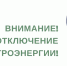 ОТКЛЮЧЕНИЕ ЭЛЕКТРОЭНЕРГИИ - Салаватский район