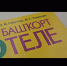 Примите участие в Международном диктанте по башкирскому языку - 2021 - Салаватский район