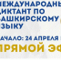 «Международный диктант по башкирскому языку — 2021». - Салаватский район