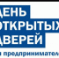 День открытых дверей для предпринимателей» в онлайн-формате. - Салаватский район