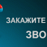 Закажите обратный звонок! - Салаватский район