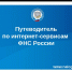 Электронные сервисы ФНС России – путеводители к собственному делу - Салаватский район