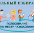 В СЕНТЯБРЕ МНЕ ПРЕДСТОИТ ДЛИТЕЛЬНАЯ КОМАНДИРОВКА. ГДЕ И КАК Я СМОГУ ПРОГОЛОСОВАТЬ? - Салаватский район