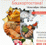 В Башкортостане стартовал первый региональный конкурс продуктов питания «Наш Бренд. Народное признание» - Салаватский район