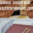 О доставке пенсий в ноябре - Салаватский район