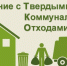 Важная информация по ТКО! - Салаватский район