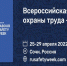 Открыта регистрация на VII Всероссийскую неделю охраны труда - Салаватский район