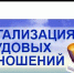 О легализации трудовых отношений - Салаватский район