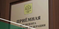Прием граждан в приёмной Президента Российской Федерации в Республике Башкортостан. - Салаватский район