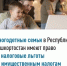 Многодетные семьи в Республике Башкортостан имеют право на налоговые льготы по имущественным налогам - Салаватский район