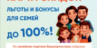 Министерство семьи, труда и социальной защиты населения Республики Башкортостан (далее – Министерство) сообщает, что с 2021 года на Семейном портале Башкортостана размещена интерактивная «Карта скидок» - Салаватский район