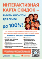 Министерство семьи, труда и социальной защиты населения Республики Башкортостан (далее – Министерство) сообщает, что с 2021 года на Семейном портале Башкортостана размещена интерактивная «Карта скидок»