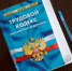 Внесены изменения в Трудовой кодекс в части предоставления гарантий при сокращении совместителям - Салаватский район