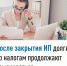 После закрытия ИП долги по налогам продолжают взыскиваться - Салаватский район