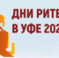 20-21 августа 2025 года в г. Уфа Республики Башкортостан пройдет межрегиональный отраслевой форум «Дни ритейла в Уфе»-2025. - Салаватский район