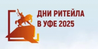 20-21 августа 2025 года в г. Уфа Республики Башкортостан пройдет межрегиональный отраслевой форум «Дни ритейла в Уфе»-2025. - Салаватский район