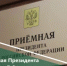 Прием граждан в приемной Президента Российской Федерации в Республике Башкортостан - Салаватский район
