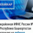 Межрайонная ИФНС России №4 по Республике Башкортостан  приглашает на вебинар - Салаватский район