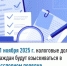 С 1 ноября 2025 г. налоговые долги граждан будут взыскиваться  в бесспорном порядке - Салаватский район
