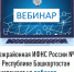 Межрайонная ИФНС России №4 по Республике Башкортостан  приглашает на вебинар - Салаватский район
