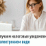 Получаем налоговые уведомления в электронном виде - Салаватский район
