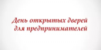«День открытых  дверей для предпринимателей» - Салаватский район