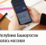 В Республике Башкортостан началась массовая рассылка налоговых уведомлений - Салаватский район