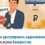 Как урегулировать задолженность при угрозе банкротства. - Салаватский район