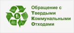 С 1 сентября 2025 года вступили в силу новые Правила обращения с твердыми коммунальными отходами