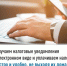 Получаем налоговые уведомления в электронном виде и уплачиваем налоги быстро и удобно, не выходя из дома - Салаватский район