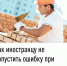 Как иностранцу не допустить ошибку при уплате патента. - Салаватский район