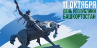 В честь Дня Республики жителей Башкортостана ждет дополнительный выходной день - Салаватский район