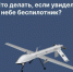 Что делать, если увидел в небе беспилотник? - Салаватский район