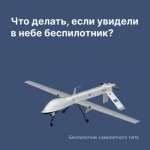 Что делать, если увидел в небе беспилотник?