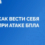 Как вести себя при атаке БПЛА - Салаватский район