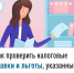 Как проверить налоговые ставки и льготы, указанные в налоговом уведомлении - Салаватский район