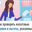 Как проверить налоговые ставки и льготы, указанные в налоговом уведомлении - Салаватский район