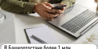 В Башкортостане более 1 млн налогоплательщиков выбрали электронный способ получения налоговых уведомлений - Салаватский район
