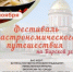 В рамках проведения Всероссийского фестиваля русской кухни, 4 ноября 2025 года организован гастрономический тур «Фестиваль гастрономического путешествия» в город Бирск Республики Башкортостан - Салаватский район