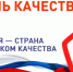 Россия — страна со Знаком качества - Салаватский район