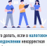 Что делать, если в налоговом уведомлении некорректная информация? - Салаватский район