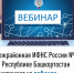 Межрайонная ИФНС России №4 по Республике Башкортостан  приглашает на вебинар - Салаватский район