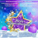 Всероссийский многожанровый конкурс-фестиваль «Звезда Башкортостана - 2025».