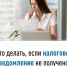 Что делать, если налоговое уведомление не получено? - Салаватский район