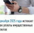 Срок уплаты транспортного, земельного налогов, налога на имущество и налога на доходы физических лиц за 2024 год истекает 1 декабря 2025 года. - Салаватский район
