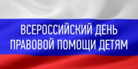 20 ноября отмечается Всероссийский день правовой помощи детям. - Салаватский район